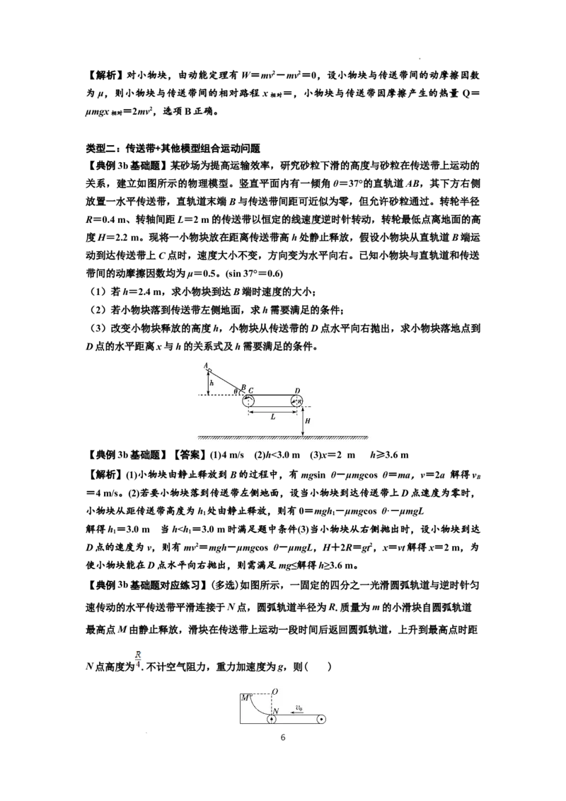 知识点43：传送带模型的力与能量问题（解析版）_04高考物理_新高考复习资料_2024新高考复习资料_一轮复习资料_基础版2024届高考物理一轮复习讲义及对应练习