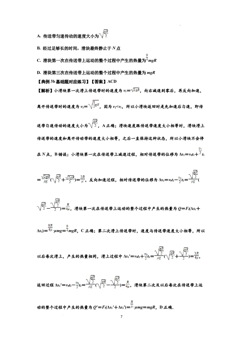 知识点43：传送带模型的力与能量问题（解析版）_04高考物理_新高考复习资料_2024新高考复习资料_一轮复习资料_基础版2024届高考物理一轮复习讲义及对应练习