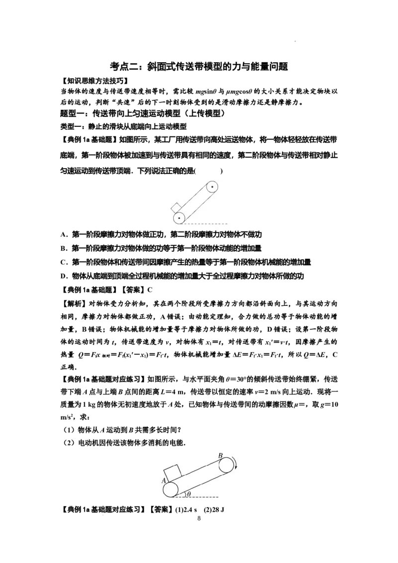 知识点43：传送带模型的力与能量问题（解析版）_04高考物理_新高考复习资料_2024新高考复习资料_一轮复习资料_基础版2024届高考物理一轮复习讲义及对应练习