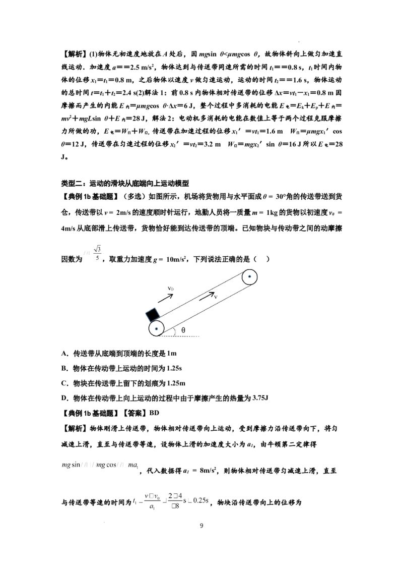 知识点43：传送带模型的力与能量问题（解析版）_04高考物理_新高考复习资料_2024新高考复习资料_一轮复习资料_基础版2024届高考物理一轮复习讲义及对应练习