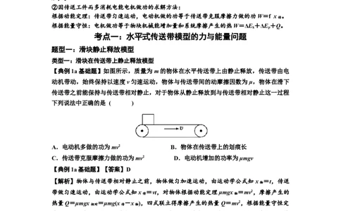 知识点43：传送带模型的力与能量问题（解析版）_04高考物理_新高考复习资料_2024新高考复习资料_一轮复习资料_基础版2024届高考物理一轮复习讲义及对应练习
