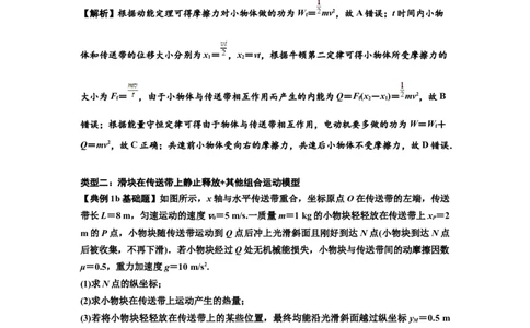 知识点43：传送带模型的力与能量问题（解析版）_04高考物理_新高考复习资料_2024新高考复习资料_一轮复习资料_基础版2024届高考物理一轮复习讲义及对应练习
