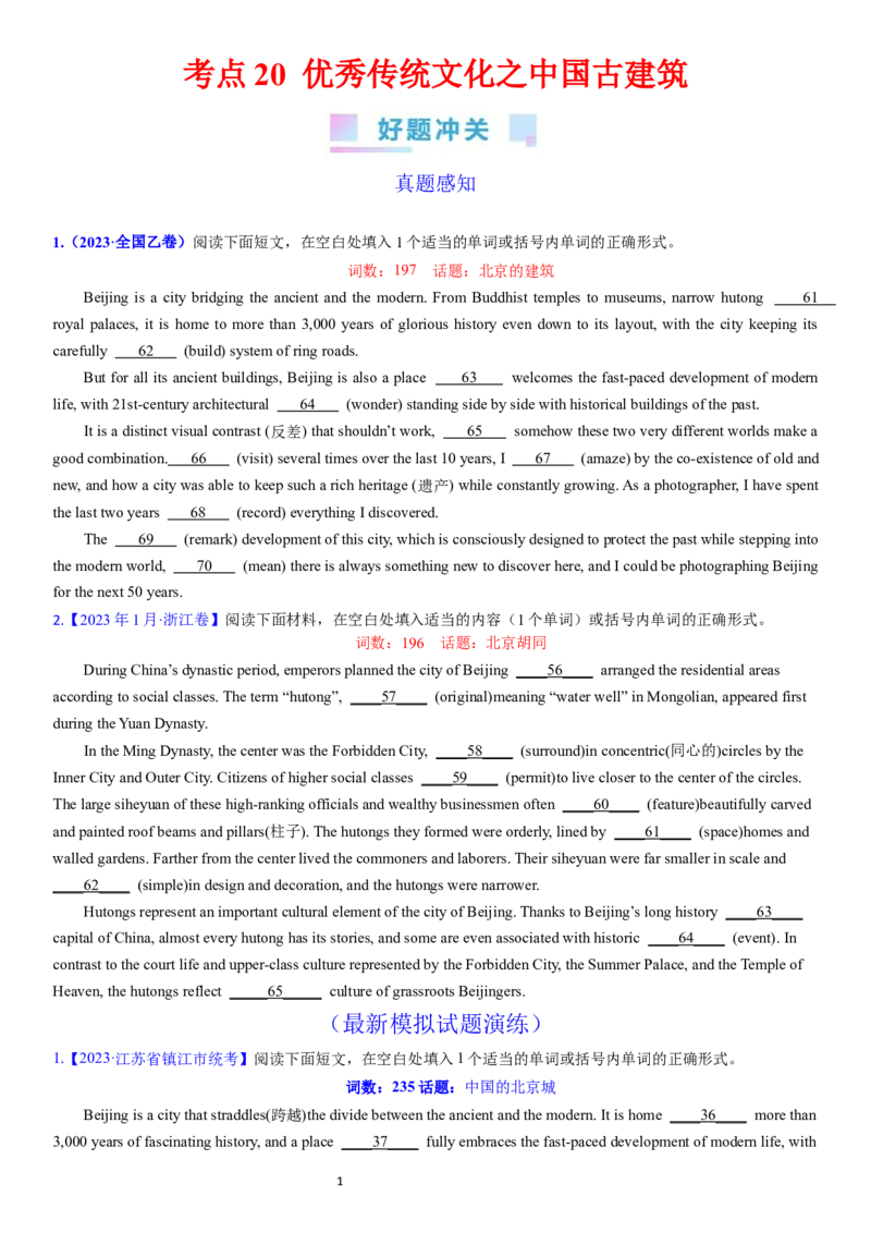考点20优秀传统文化之中国古建筑（核心考点综合精练）-备战2024年高考英语一轮复习考点帮（新高考专用）（学生版）_03高考英语_新高考复习资料_2024年新高考资料_一轮复习资料