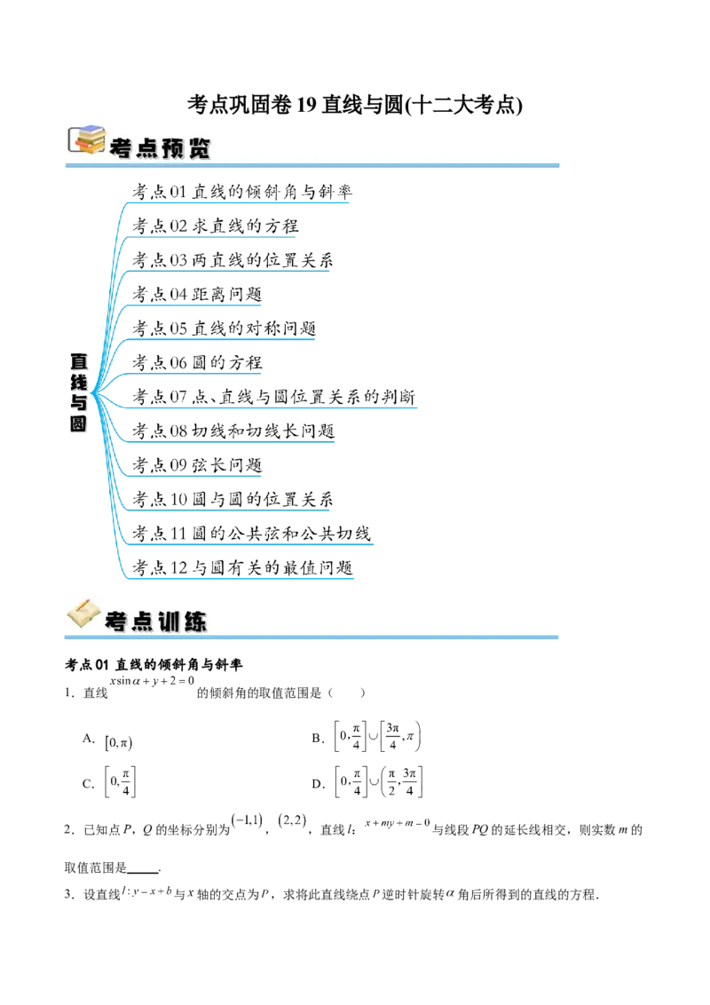 考点巩固卷19直线与圆(十二大考点)（原卷版）_02高考数学_新高考复习资料_2024年新高考资料_一轮复习资料_完2024年高考数学一轮复习考点通关卷（新高考）_考点巩固卷