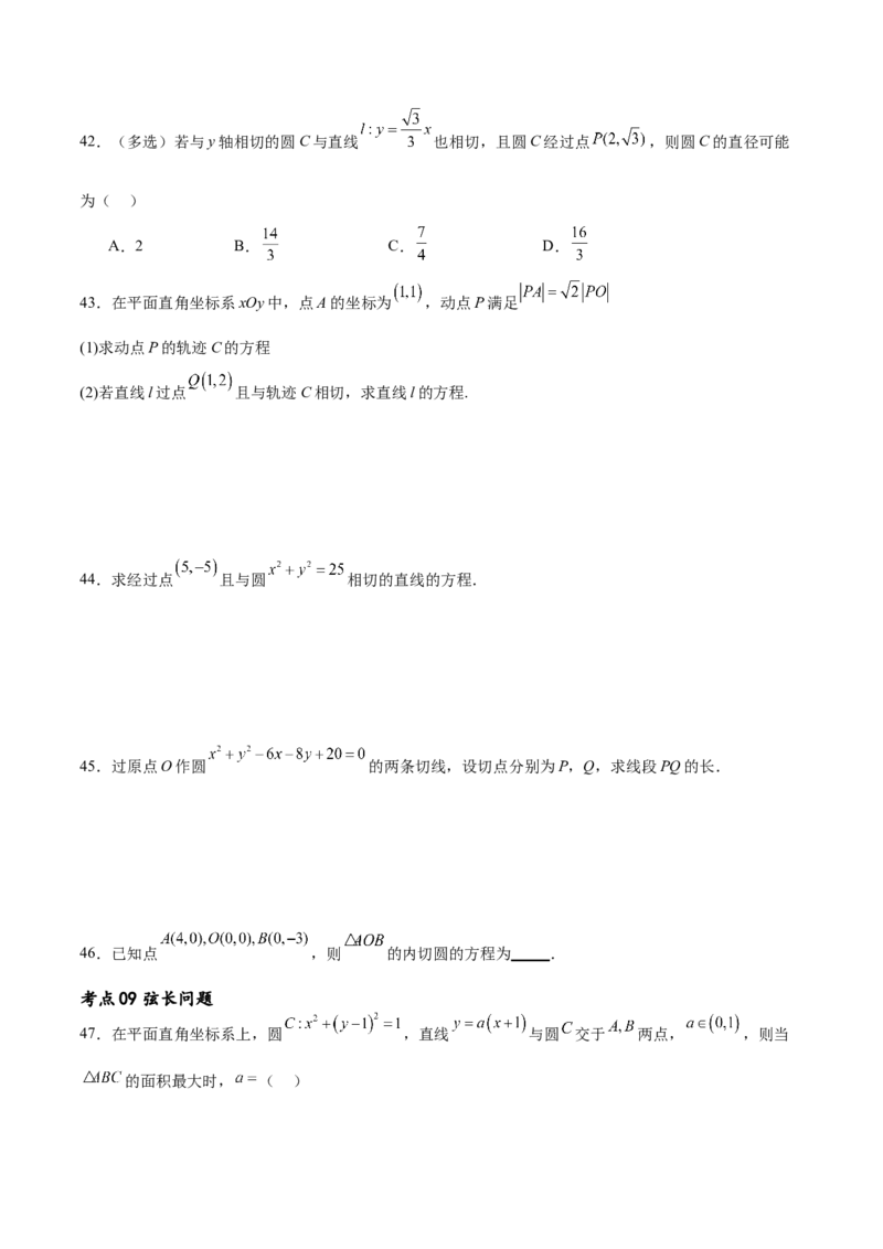 考点巩固卷19直线与圆(十二大考点)（原卷版）_02高考数学_新高考复习资料_2024年新高考资料_一轮复习资料_完2024年高考数学一轮复习考点通关卷（新高考）_考点巩固卷