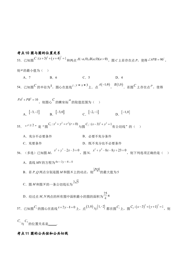 考点巩固卷19直线与圆(十二大考点)（原卷版）_02高考数学_新高考复习资料_2024年新高考资料_一轮复习资料_完2024年高考数学一轮复习考点通关卷（新高考）_考点巩固卷