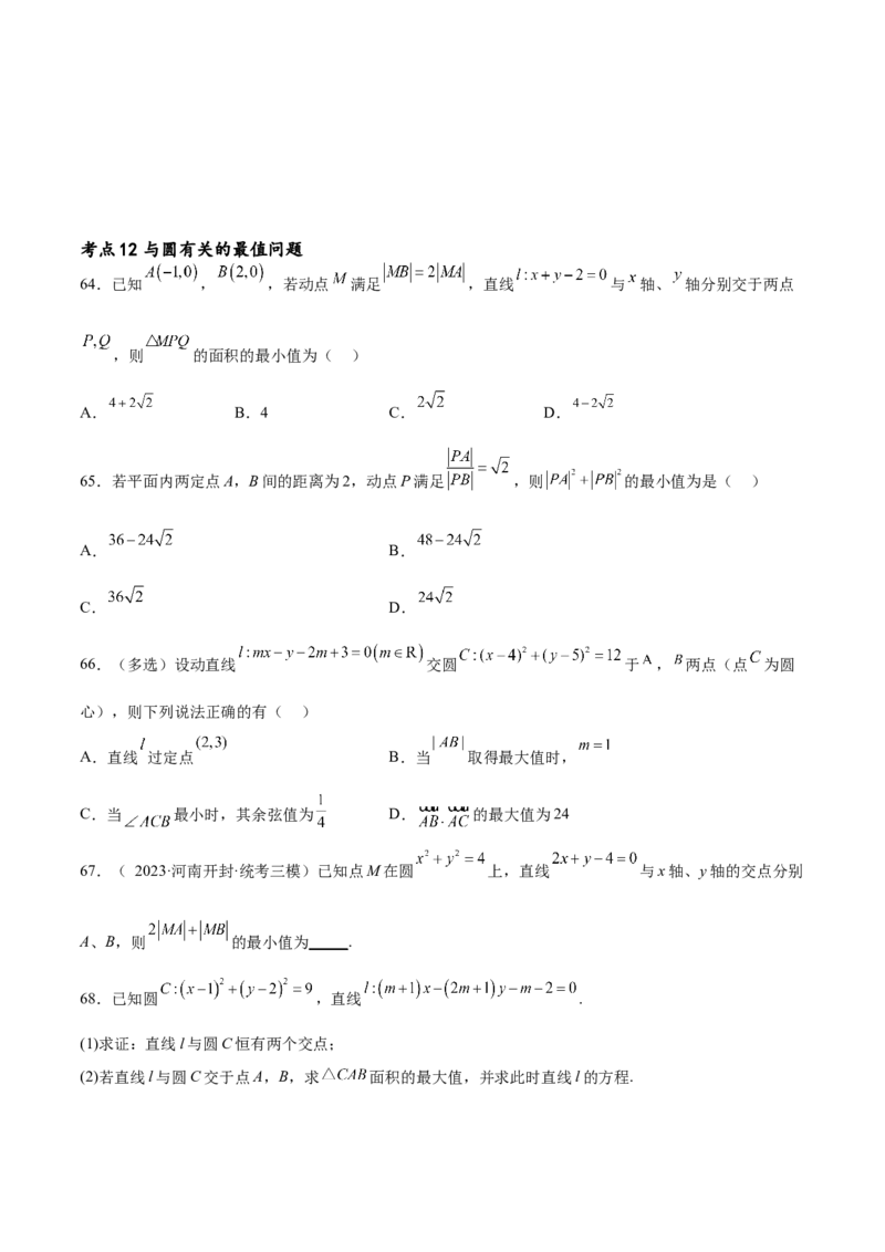 考点巩固卷19直线与圆(十二大考点)（原卷版）_02高考数学_新高考复习资料_2024年新高考资料_一轮复习资料_完2024年高考数学一轮复习考点通关卷（新高考）_考点巩固卷