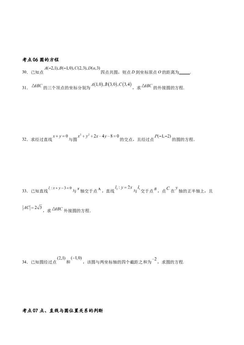 考点巩固卷19直线与圆(十二大考点)（原卷版）_02高考数学_新高考复习资料_2024年新高考资料_一轮复习资料_完2024年高考数学一轮复习考点通关卷（新高考）_考点巩固卷