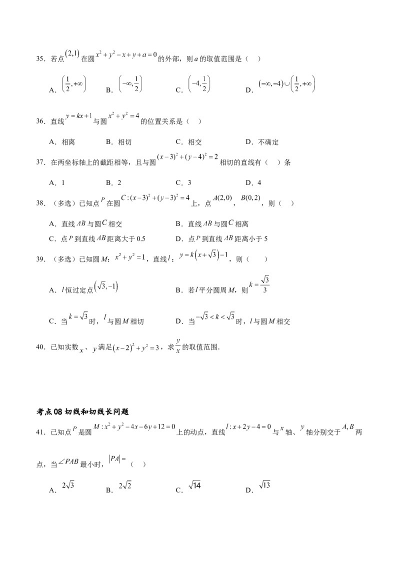 考点巩固卷19直线与圆(十二大考点)（原卷版）_02高考数学_新高考复习资料_2024年新高考资料_一轮复习资料_完2024年高考数学一轮复习考点通关卷（新高考）_考点巩固卷