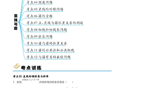 考点巩固卷19直线与圆(十二大考点)（原卷版）_02高考数学_新高考复习资料_2024年新高考资料_一轮复习资料_完2024年高考数学一轮复习考点通关卷（新高考）_考点巩固卷
