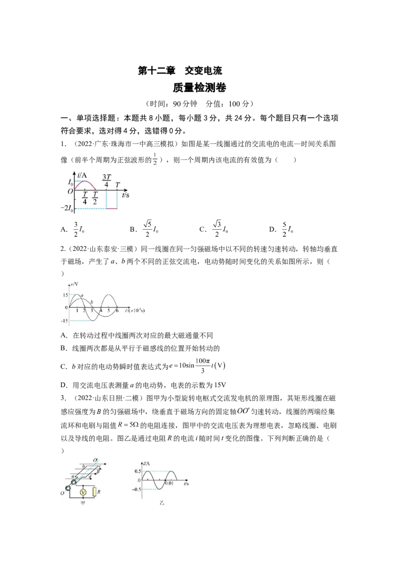 第十二章交变电流测--2023年高考物理一轮复习讲练测（全国通用）（原卷版）_04高考物理_通用版（老高考）复习资料_2023年复习资料_一轮复习
