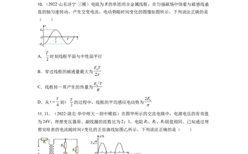 第十二章交变电流测--2023年高考物理一轮复习讲练测（全国通用）（原卷版）_04高考物理_通用版（老高考）复习资料_2023年复习资料_一轮复习