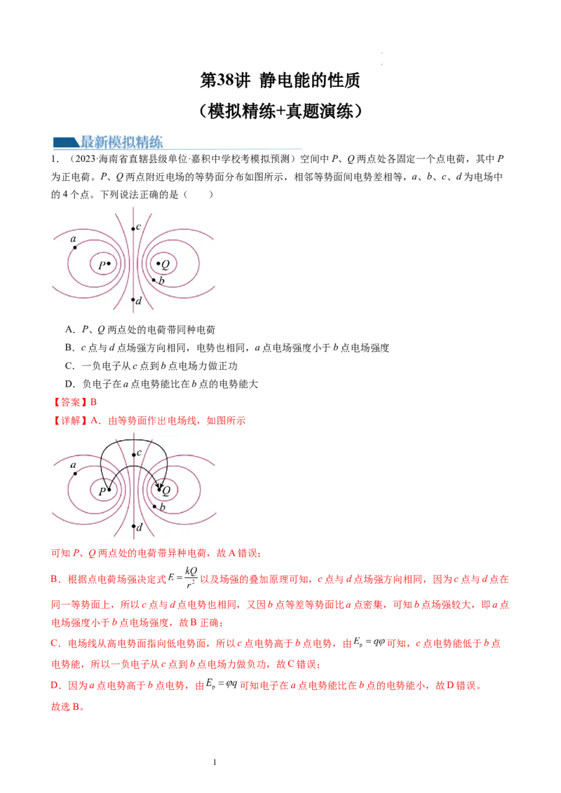 第38讲静电能的性质（练习）（解析版）_04高考物理_新高考复习资料_2024新高考复习资料_一轮复习资料_2024年高考物理一轮复习讲练测（讲义+练习+课件）（新高考）_讲义+练习