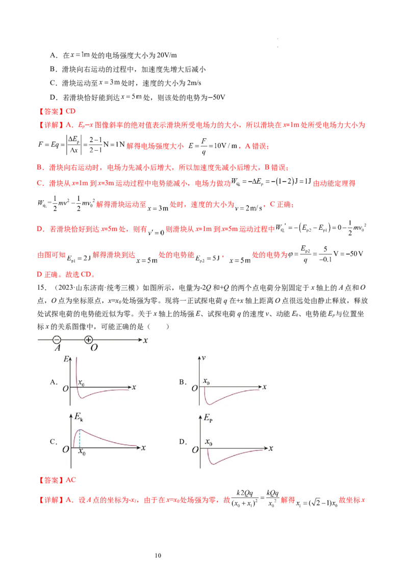 第38讲静电能的性质（练习）（解析版）_04高考物理_新高考复习资料_2024新高考复习资料_一轮复习资料_2024年高考物理一轮复习讲练测（讲义+练习+课件）（新高考）_讲义+练习
