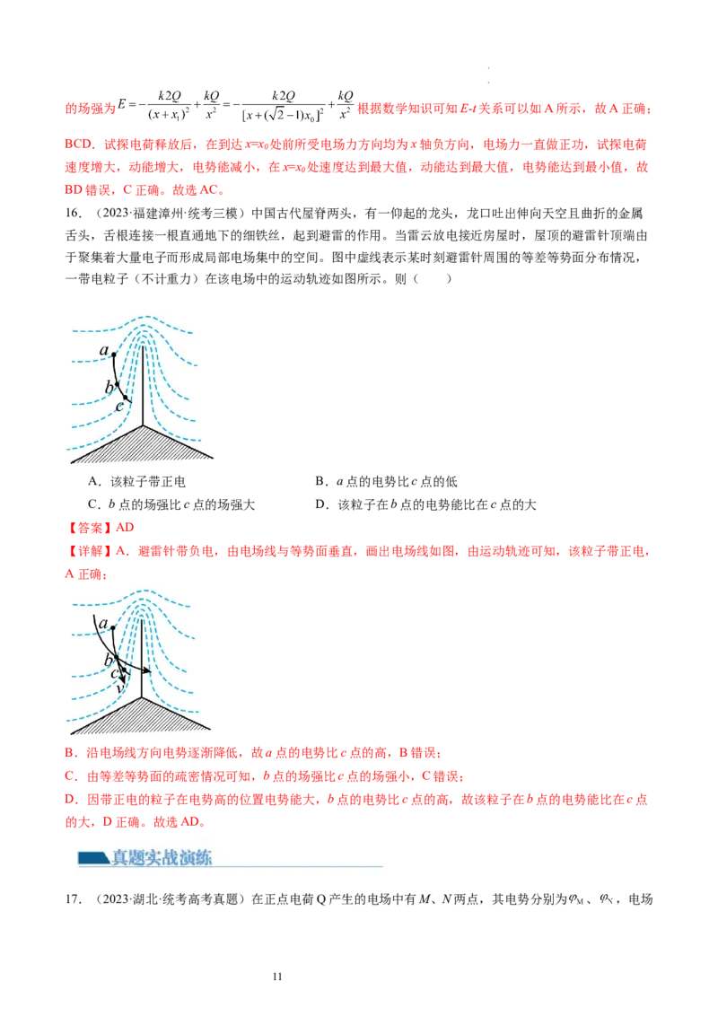第38讲静电能的性质（练习）（解析版）_04高考物理_新高考复习资料_2024新高考复习资料_一轮复习资料_2024年高考物理一轮复习讲练测（讲义+练习+课件）（新高考）_讲义+练习