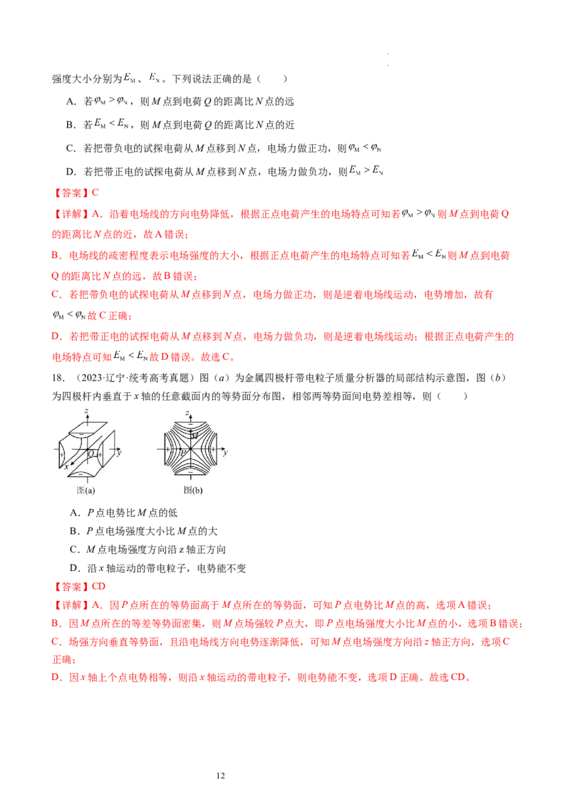 第38讲静电能的性质（练习）（解析版）_04高考物理_新高考复习资料_2024新高考复习资料_一轮复习资料_2024年高考物理一轮复习讲练测（讲义+练习+课件）（新高考）_讲义+练习