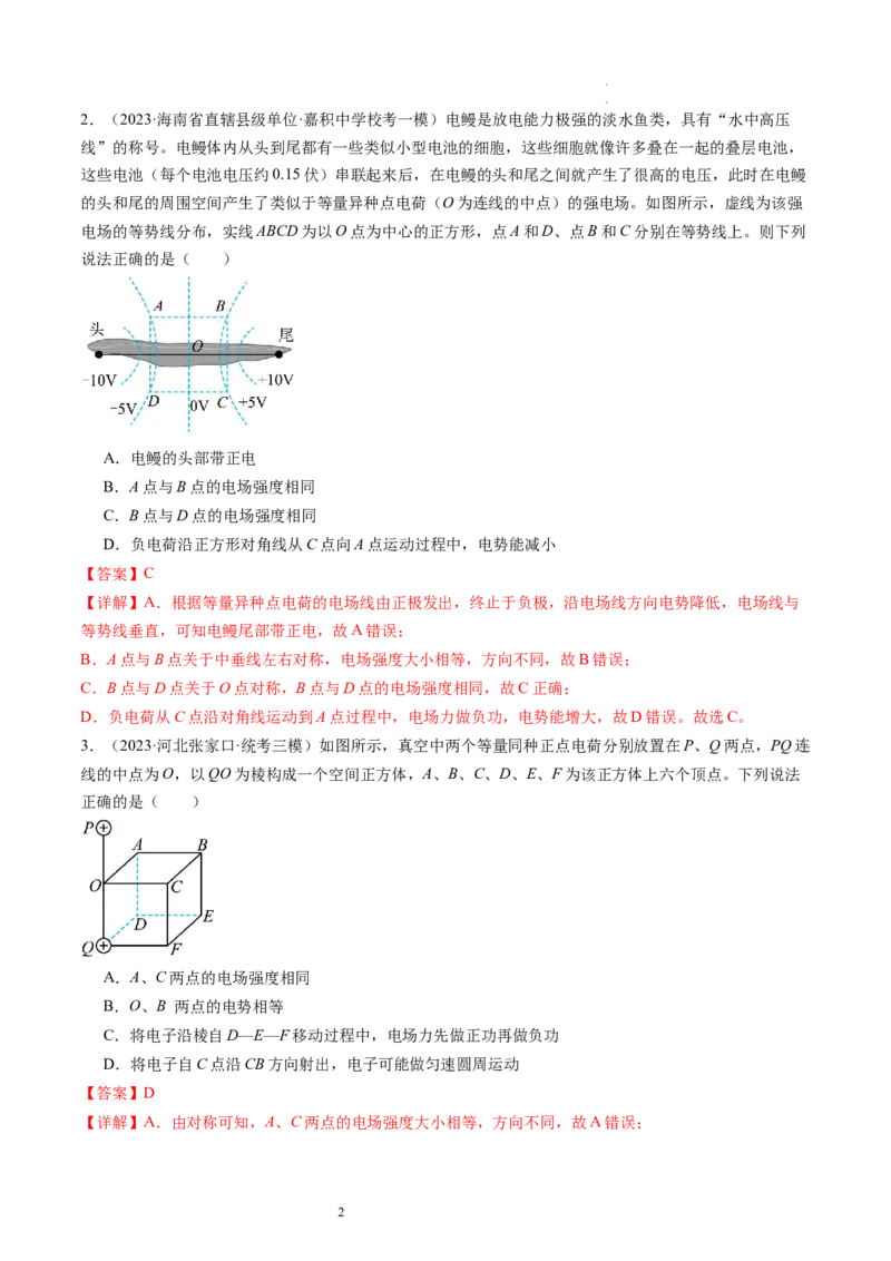 第38讲静电能的性质（练习）（解析版）_04高考物理_新高考复习资料_2024新高考复习资料_一轮复习资料_2024年高考物理一轮复习讲练测（讲义+练习+课件）（新高考）_讲义+练习