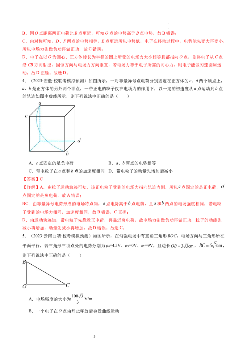 第38讲静电能的性质（练习）（解析版）_04高考物理_新高考复习资料_2024新高考复习资料_一轮复习资料_2024年高考物理一轮复习讲练测（讲义+练习+课件）（新高考）_讲义+练习
