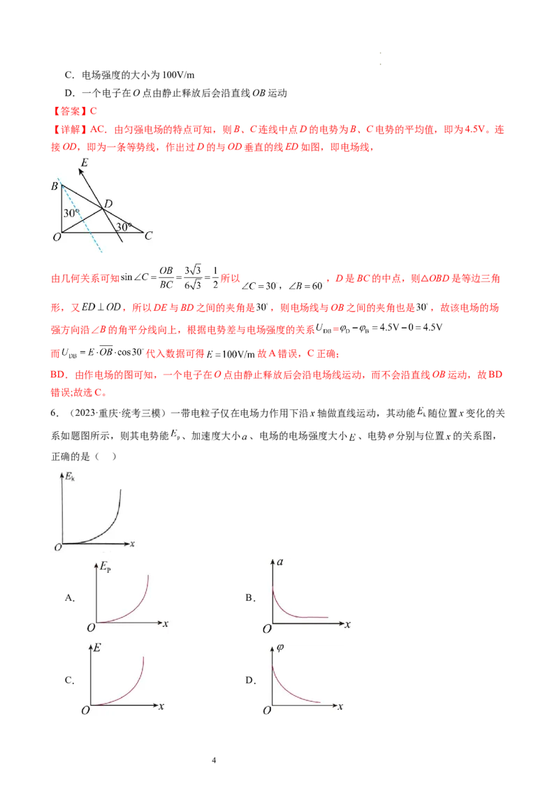 第38讲静电能的性质（练习）（解析版）_04高考物理_新高考复习资料_2024新高考复习资料_一轮复习资料_2024年高考物理一轮复习讲练测（讲义+练习+课件）（新高考）_讲义+练习