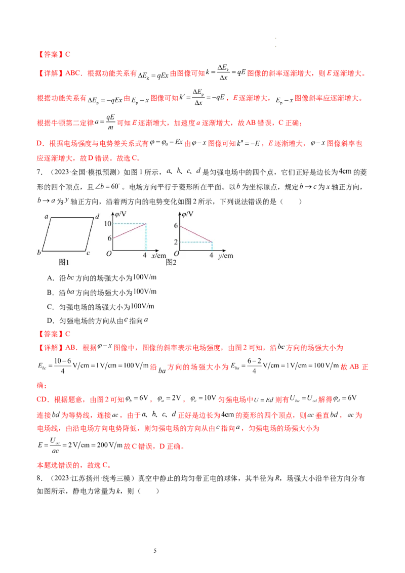 第38讲静电能的性质（练习）（解析版）_04高考物理_新高考复习资料_2024新高考复习资料_一轮复习资料_2024年高考物理一轮复习讲练测（讲义+练习+课件）（新高考）_讲义+练习