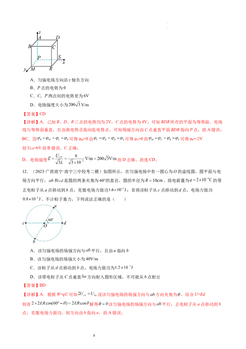 第38讲静电能的性质（练习）（解析版）_04高考物理_新高考复习资料_2024新高考复习资料_一轮复习资料_2024年高考物理一轮复习讲练测（讲义+练习+课件）（新高考）_讲义+练习