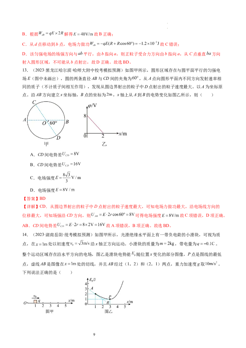 第38讲静电能的性质（练习）（解析版）_04高考物理_新高考复习资料_2024新高考复习资料_一轮复习资料_2024年高考物理一轮复习讲练测（讲义+练习+课件）（新高考）_讲义+练习