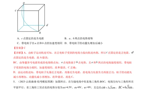 第38讲静电能的性质（练习）（解析版）_04高考物理_新高考复习资料_2024新高考复习资料_一轮复习资料_2024年高考物理一轮复习讲练测（讲义+练习+课件）（新高考）_讲义+练习