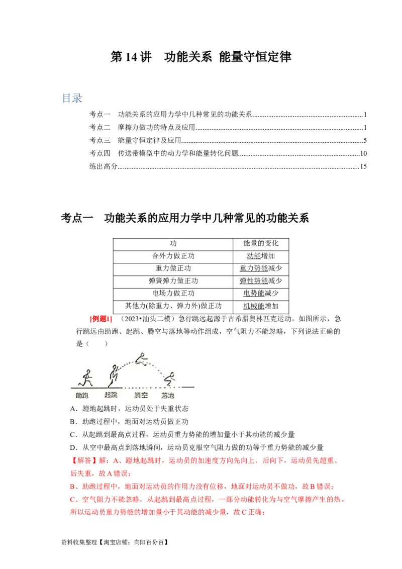 第14讲　功能关系能量守恒定律（解析版）_04高考物理_通用版（老高考）复习资料_2024年复习资料_完2024年高考物理一轮考点复习精讲精练（全国通用）
