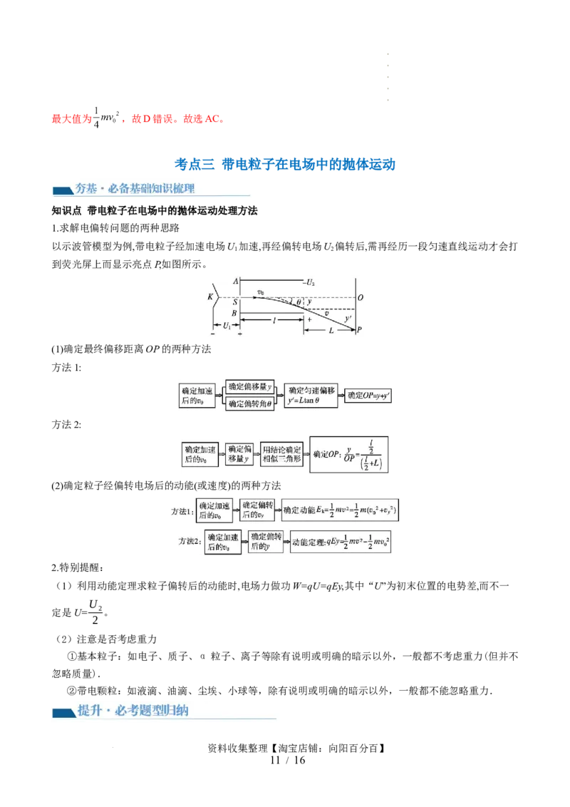 第39讲电容器带电粒子在电场中的运动（讲义）（解析版）_04高考物理_新高考复习资料_2024新高考复习资料_一轮复习资料_2024年高考物理一轮复习讲练测（讲义+练习+课件）（新高考）