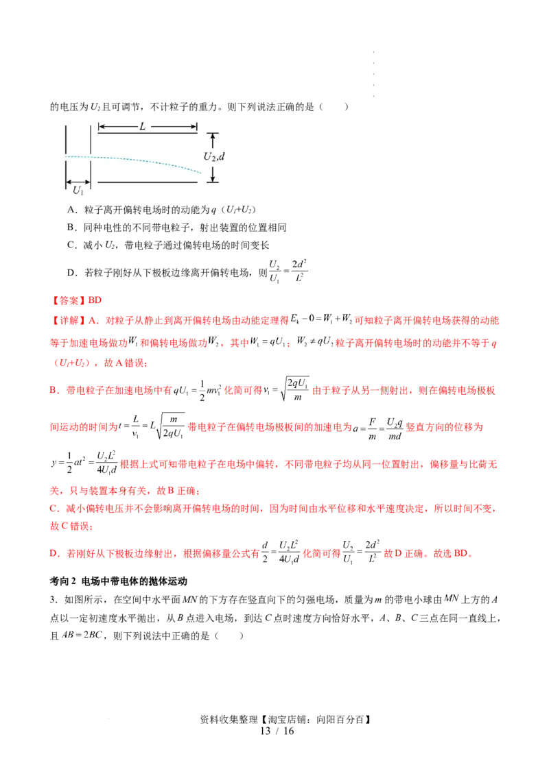 第39讲电容器带电粒子在电场中的运动（讲义）（解析版）_04高考物理_新高考复习资料_2024新高考复习资料_一轮复习资料_2024年高考物理一轮复习讲练测（讲义+练习+课件）（新高考）
