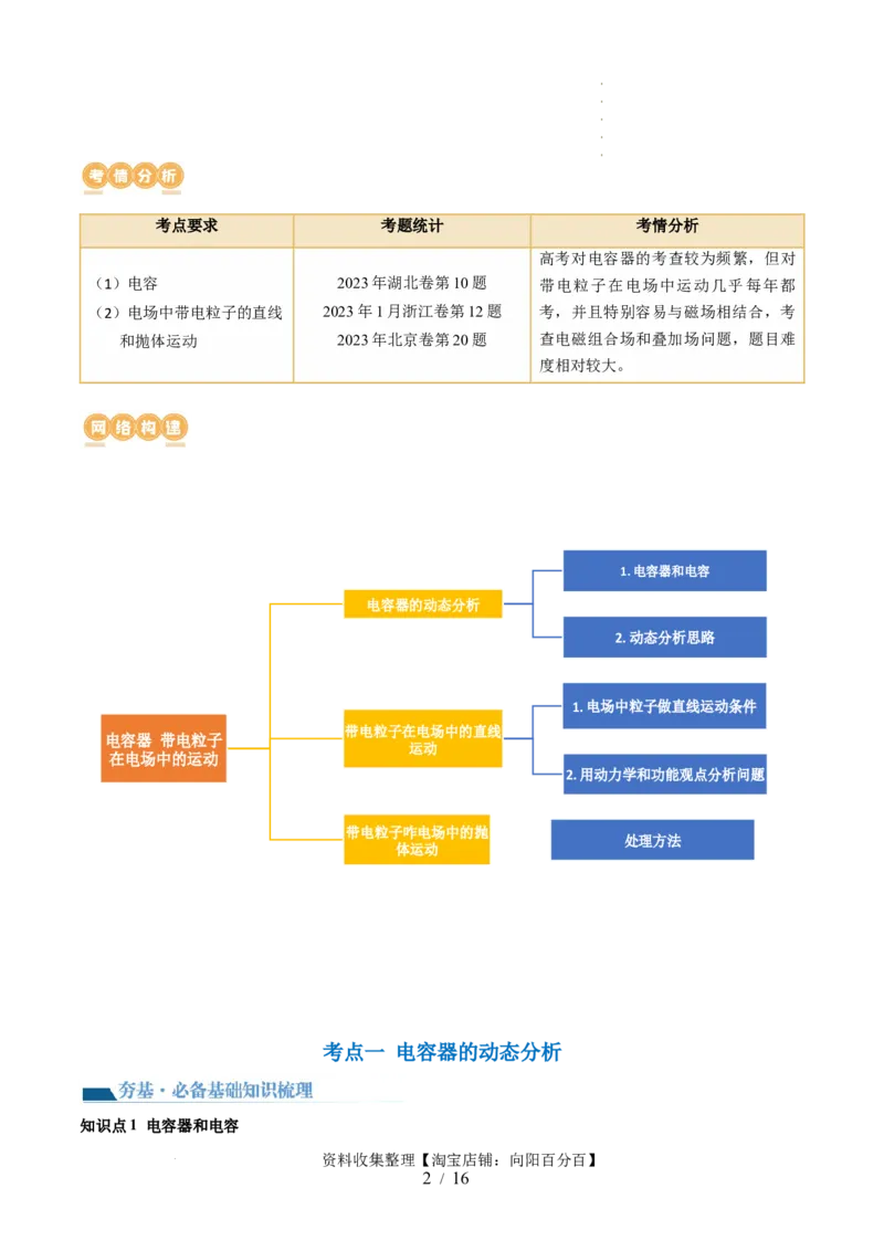 第39讲电容器带电粒子在电场中的运动（讲义）（解析版）_04高考物理_新高考复习资料_2024新高考复习资料_一轮复习资料_2024年高考物理一轮复习讲练测（讲义+练习+课件）（新高考）
