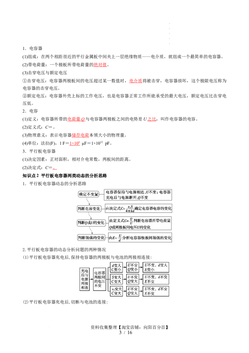 第39讲电容器带电粒子在电场中的运动（讲义）（解析版）_04高考物理_新高考复习资料_2024新高考复习资料_一轮复习资料_2024年高考物理一轮复习讲练测（讲义+练习+课件）（新高考）