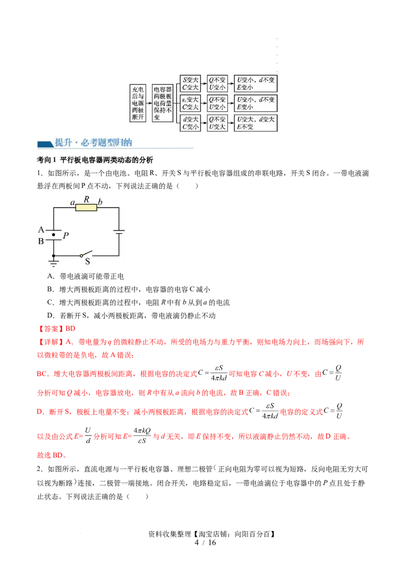 第39讲电容器带电粒子在电场中的运动（讲义）（解析版）_04高考物理_新高考复习资料_2024新高考复习资料_一轮复习资料_2024年高考物理一轮复习讲练测（讲义+练习+课件）（新高考）