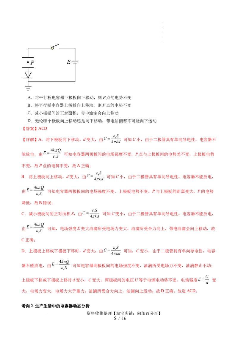 第39讲电容器带电粒子在电场中的运动（讲义）（解析版）_04高考物理_新高考复习资料_2024新高考复习资料_一轮复习资料_2024年高考物理一轮复习讲练测（讲义+练习+课件）（新高考）