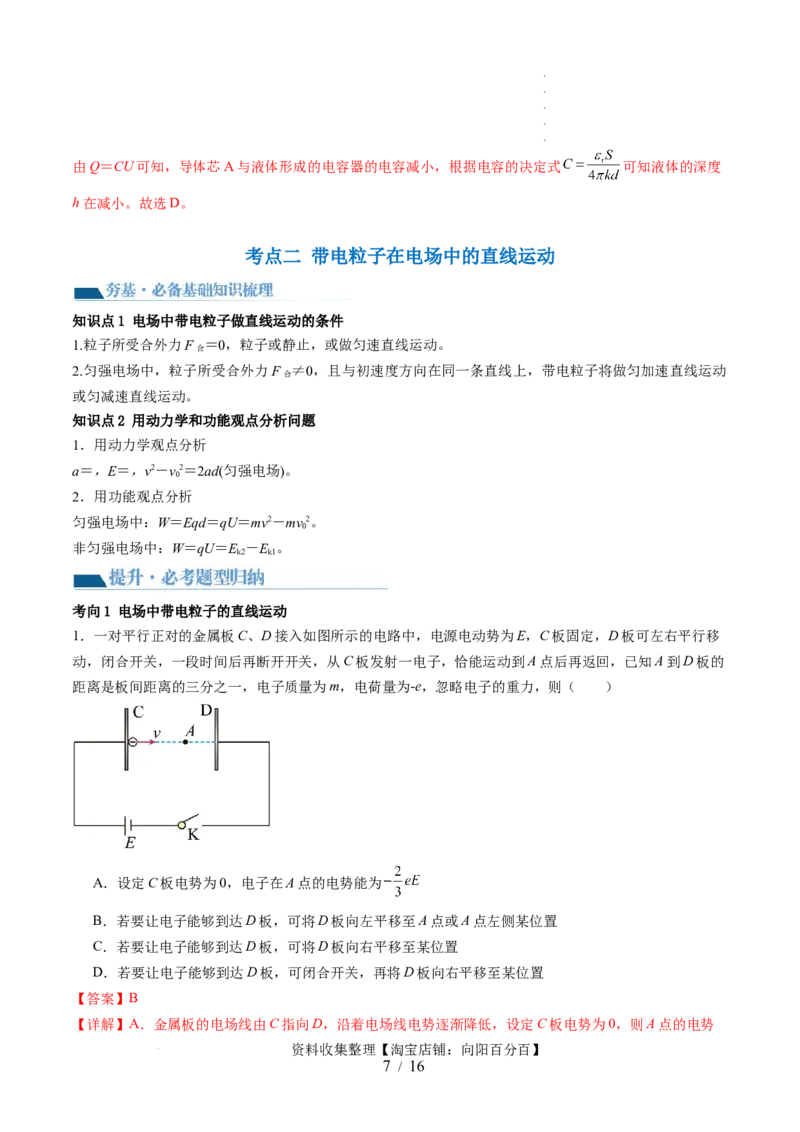 第39讲电容器带电粒子在电场中的运动（讲义）（解析版）_04高考物理_新高考复习资料_2024新高考复习资料_一轮复习资料_2024年高考物理一轮复习讲练测（讲义+练习+课件）（新高考）