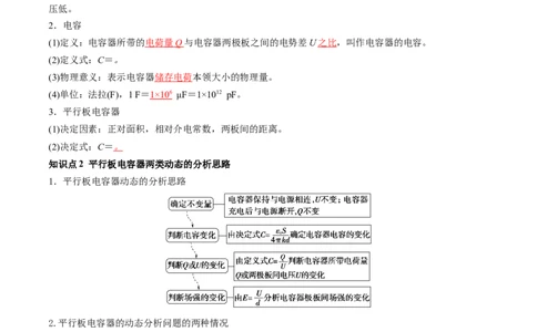 第39讲电容器带电粒子在电场中的运动（讲义）（解析版）_04高考物理_新高考复习资料_2024新高考复习资料_一轮复习资料_2024年高考物理一轮复习讲练测（讲义+练习+课件）（新高考）