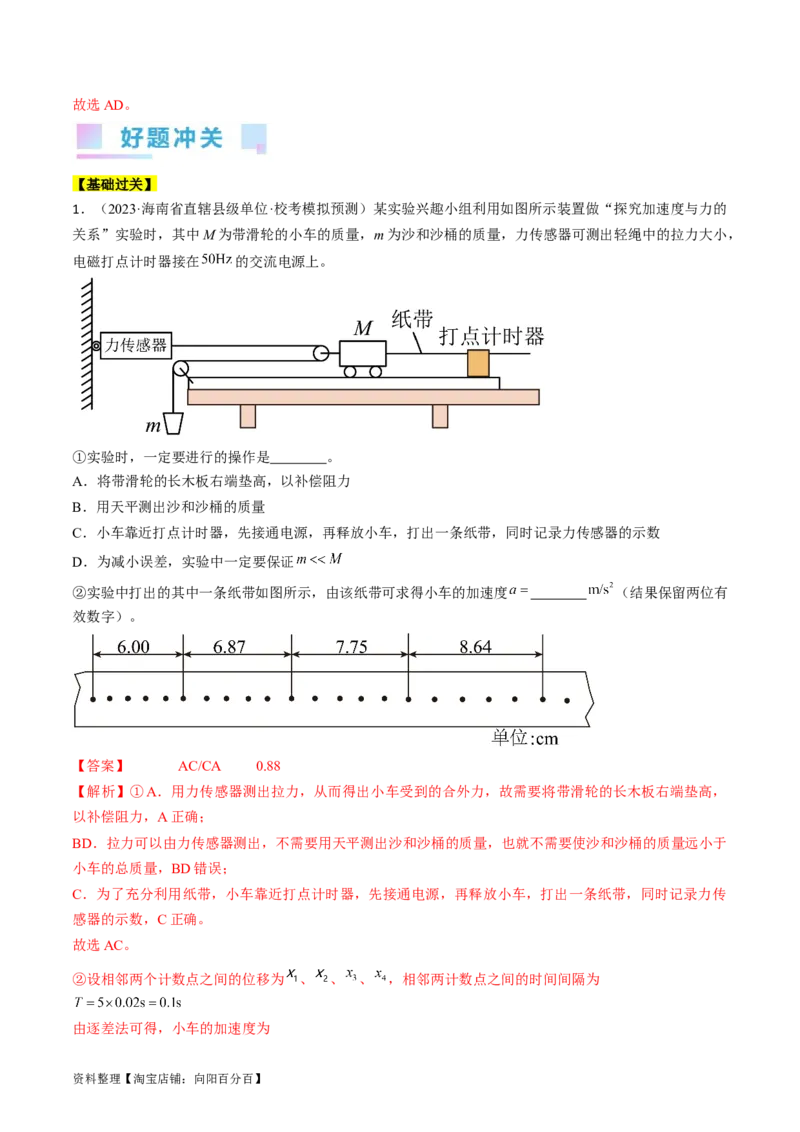 考点14探究加速度与力、质量的关系（解析版）_04高考物理_通用版（老高考）复习资料_2024年复习资料_完备战2024年高考物理一轮复习考点帮（全国通用）_答案解析版