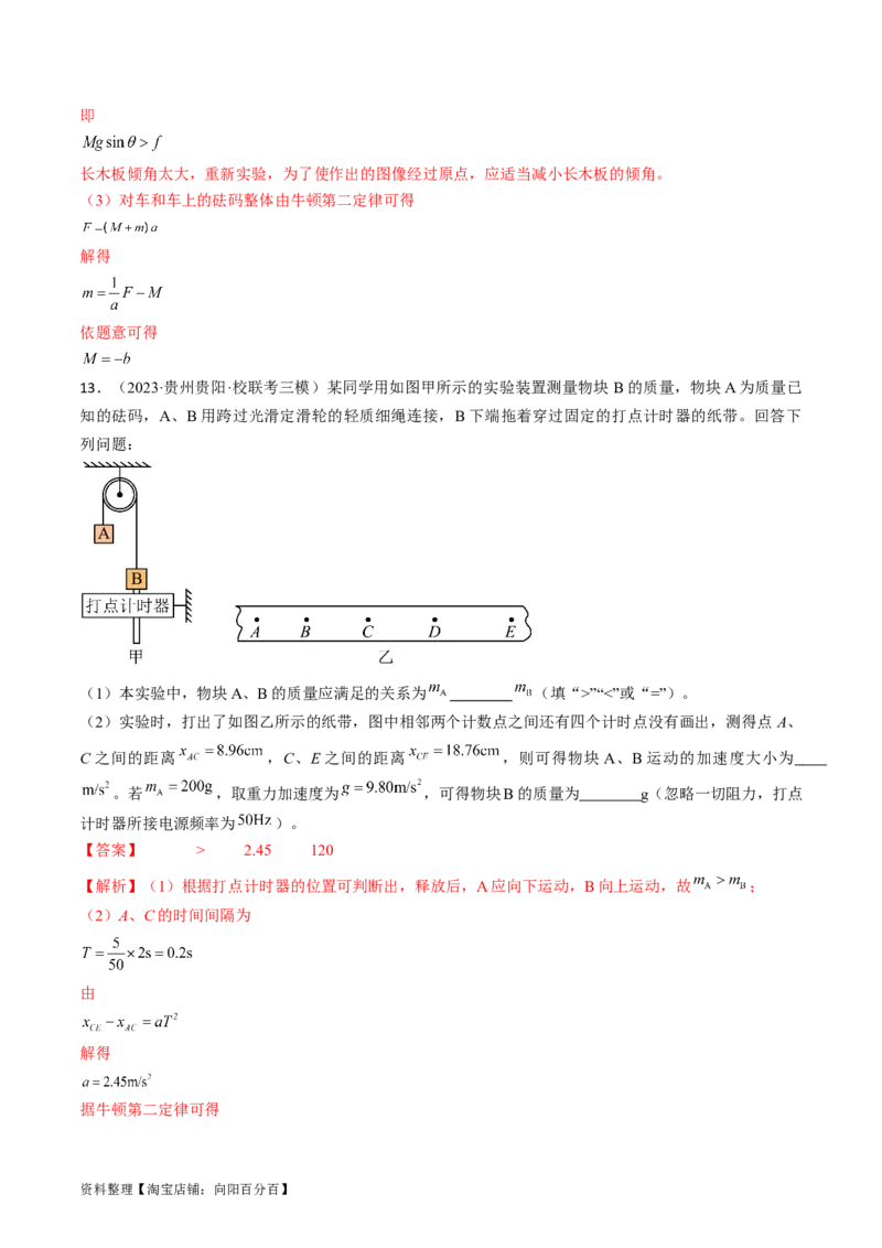 考点14探究加速度与力、质量的关系（解析版）_04高考物理_通用版（老高考）复习资料_2024年复习资料_完备战2024年高考物理一轮复习考点帮（全国通用）_答案解析版