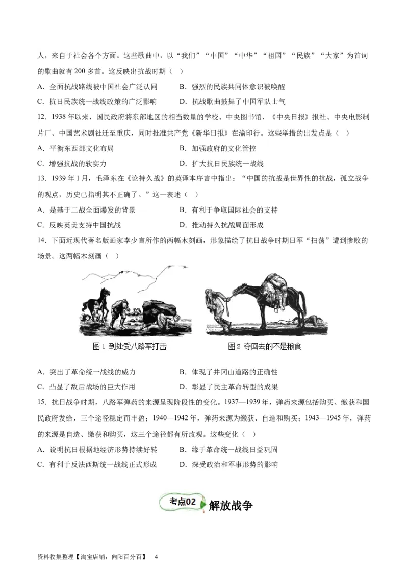 考点巩固卷08抗日战争与解放战争（原卷版）_07高考历史_新高考复习资料_2024年新高考复习资料_一轮复习资料_完2024年高考历史一轮复习考点通关卷（新高考通用）_考点巩固卷