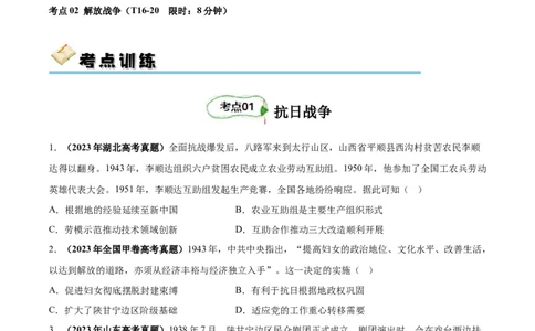 考点巩固卷08抗日战争与解放战争（原卷版）_07高考历史_新高考复习资料_2024年新高考复习资料_一轮复习资料_完2024年高考历史一轮复习考点通关卷（新高考通用）_考点巩固卷