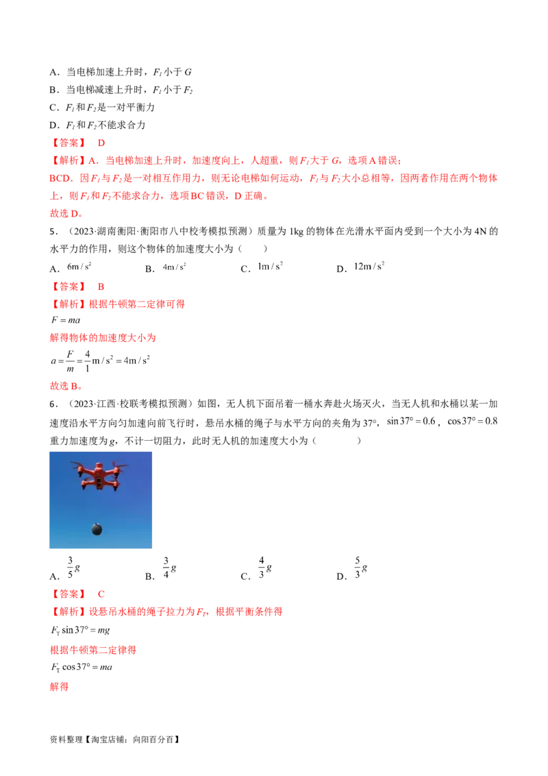 考点10牛顿运动定律（解析版）_04高考物理_通用版（老高考）复习资料_2024年复习资料_完备战2024年高考物理一轮复习考点帮（全国通用）_答案解析版