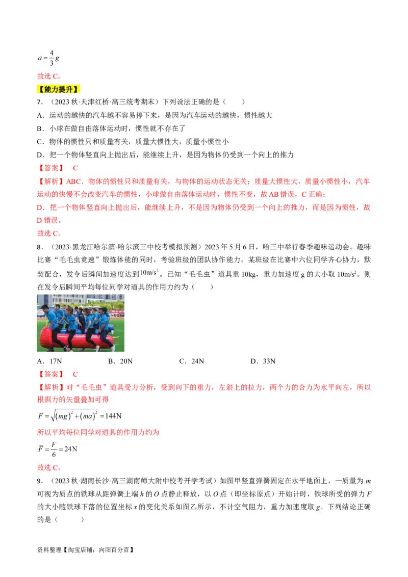 考点10牛顿运动定律（解析版）_04高考物理_通用版（老高考）复习资料_2024年复习资料_完备战2024年高考物理一轮复习考点帮（全国通用）_答案解析版