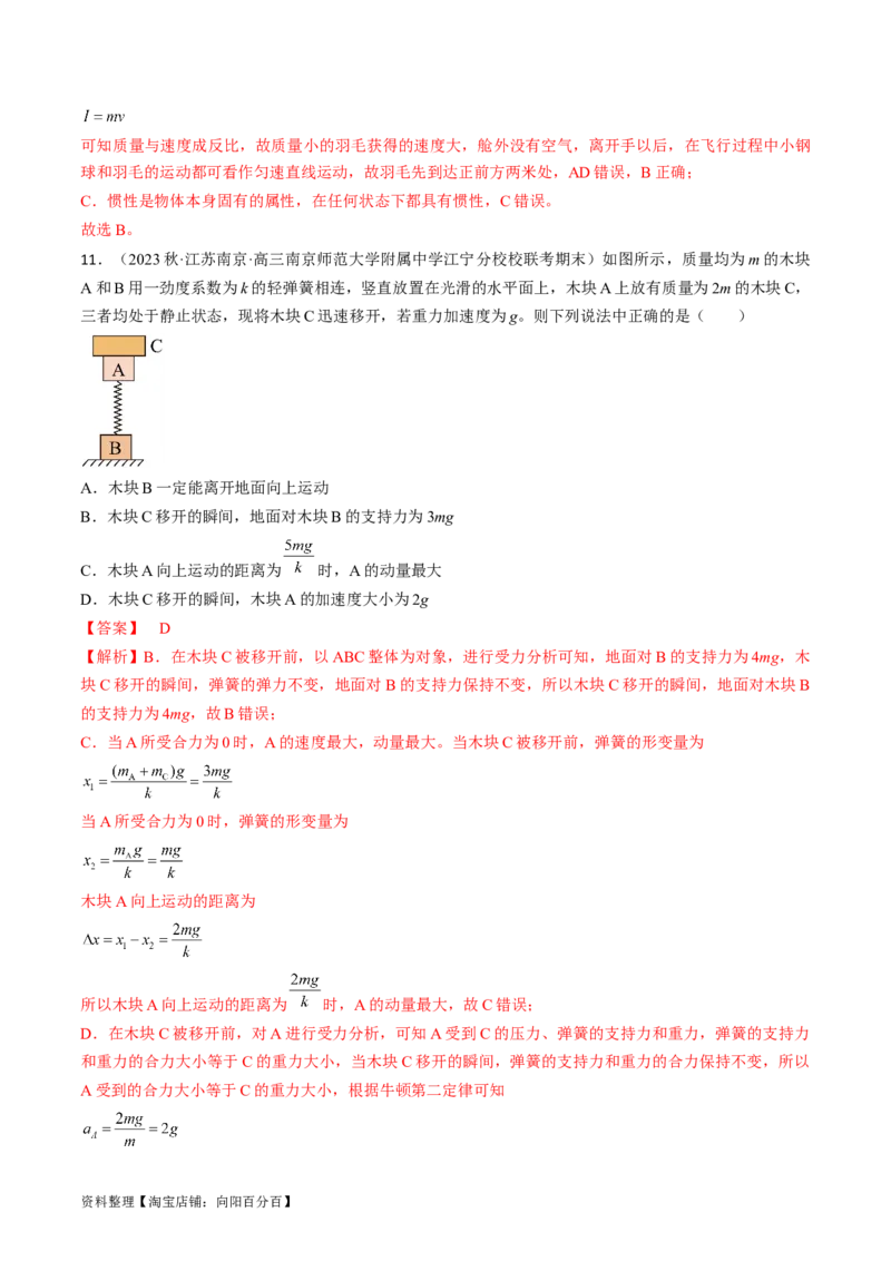 考点10牛顿运动定律（解析版）_04高考物理_通用版（老高考）复习资料_2024年复习资料_完备战2024年高考物理一轮复习考点帮（全国通用）_答案解析版