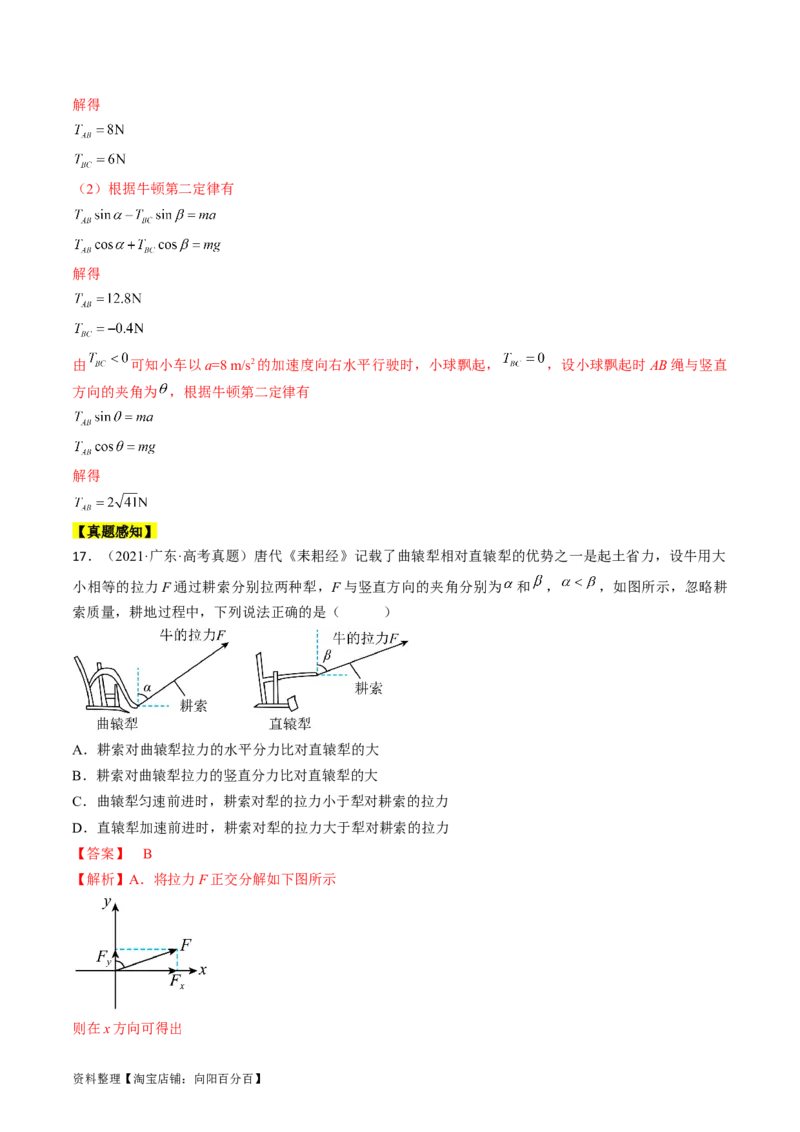 考点10牛顿运动定律（解析版）_04高考物理_通用版（老高考）复习资料_2024年复习资料_完备战2024年高考物理一轮复习考点帮（全国通用）_答案解析版