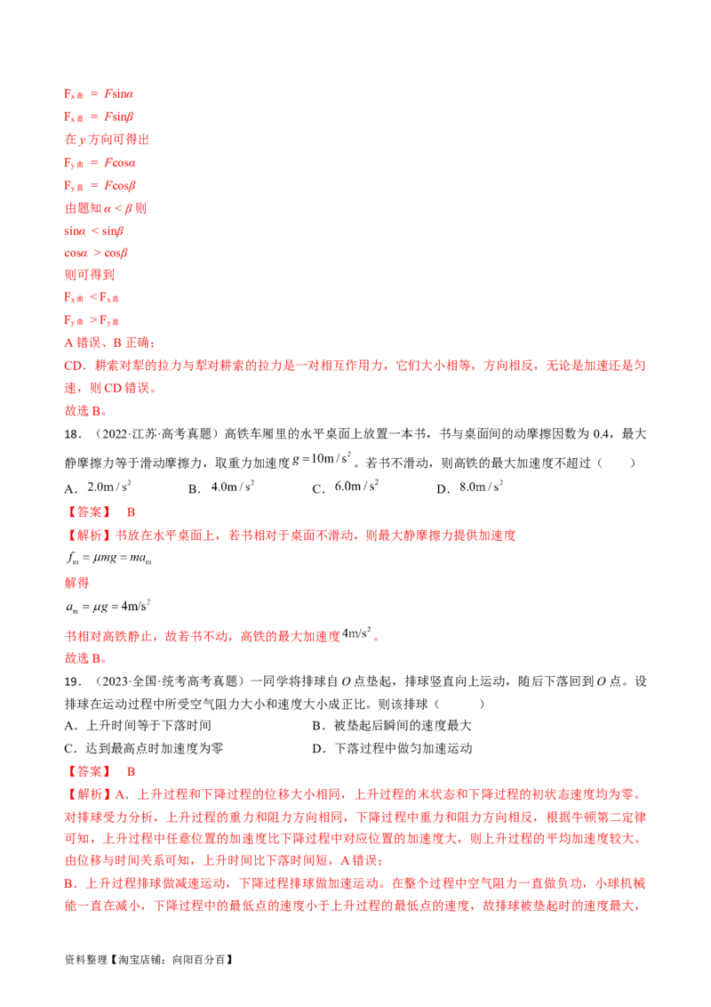 考点10牛顿运动定律（解析版）_04高考物理_通用版（老高考）复习资料_2024年复习资料_完备战2024年高考物理一轮复习考点帮（全国通用）_答案解析版