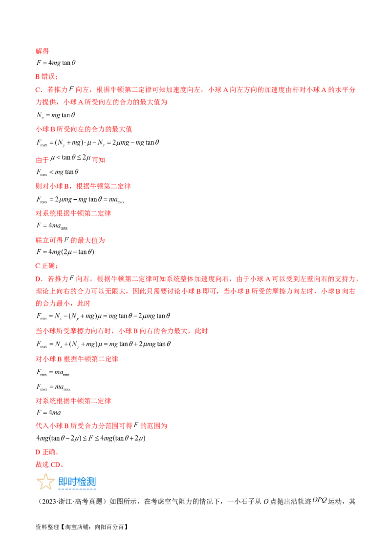 考点10牛顿运动定律（解析版）_04高考物理_通用版（老高考）复习资料_2024年复习资料_完备战2024年高考物理一轮复习考点帮（全国通用）_答案解析版