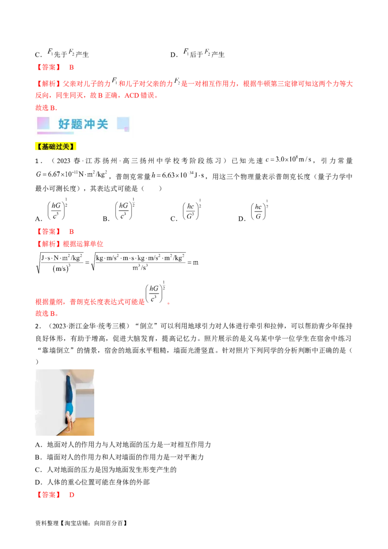 考点10牛顿运动定律（解析版）_04高考物理_通用版（老高考）复习资料_2024年复习资料_完备战2024年高考物理一轮复习考点帮（全国通用）_答案解析版