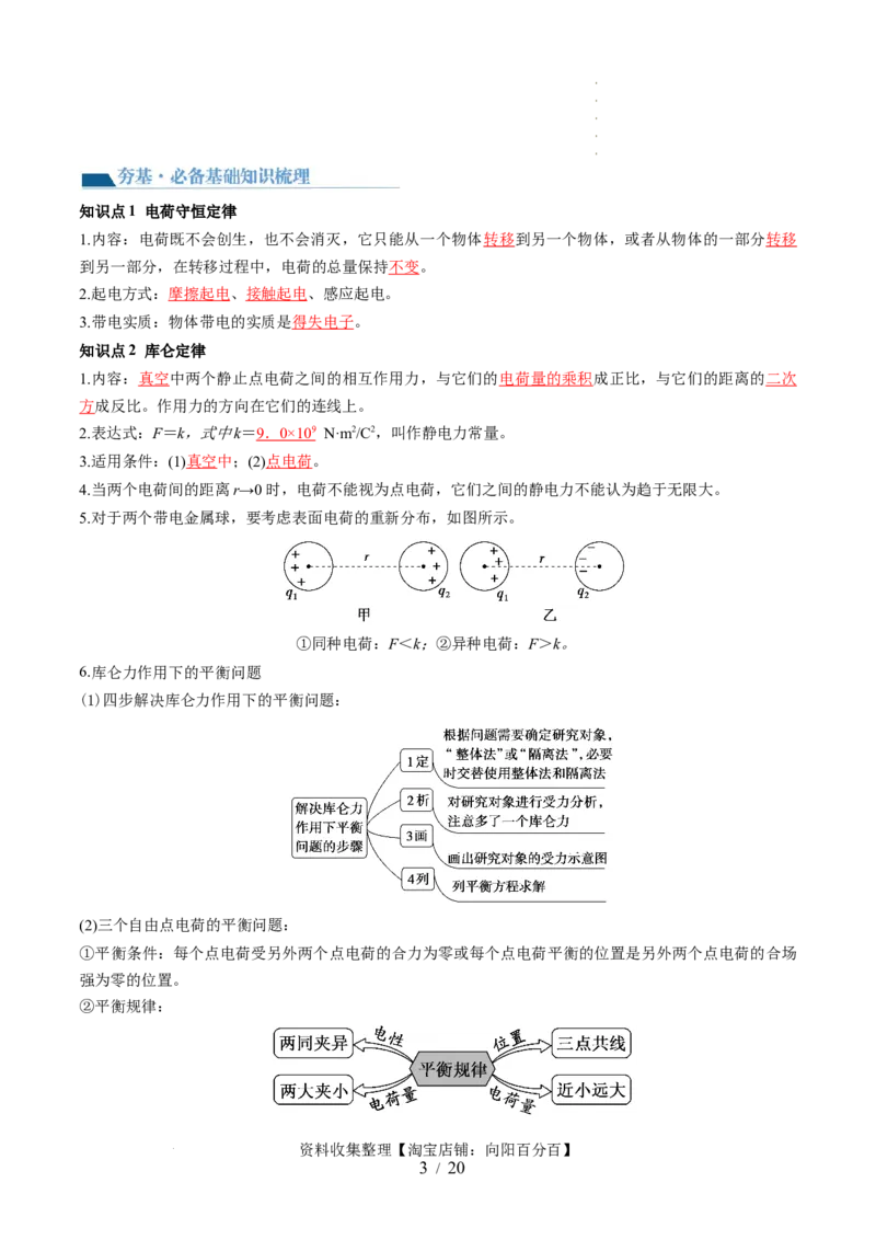 第37讲静电力的性质（讲义）（解析版）_04高考物理_新高考复习资料_2024新高考复习资料_一轮复习资料_2024年高考物理一轮复习讲练测（讲义+练习+课件）（新高考）_讲义+练习