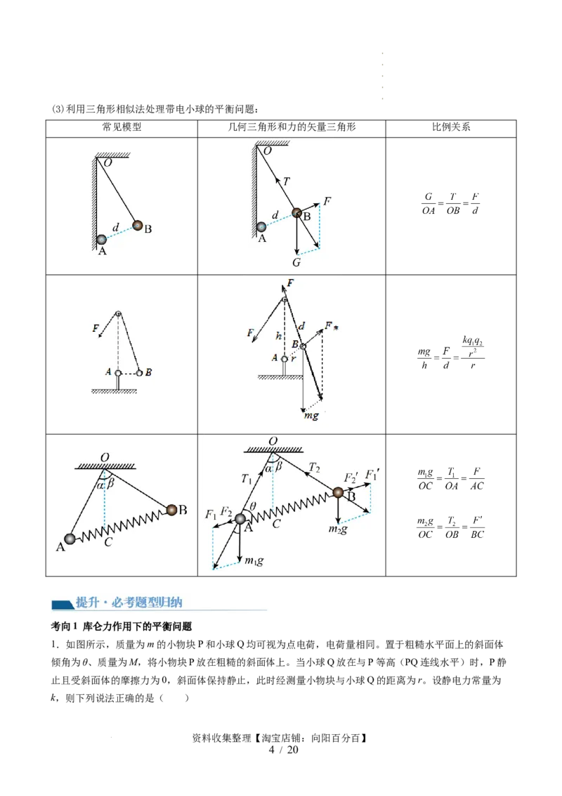 第37讲静电力的性质（讲义）（解析版）_04高考物理_新高考复习资料_2024新高考复习资料_一轮复习资料_2024年高考物理一轮复习讲练测（讲义+练习+课件）（新高考）_讲义+练习