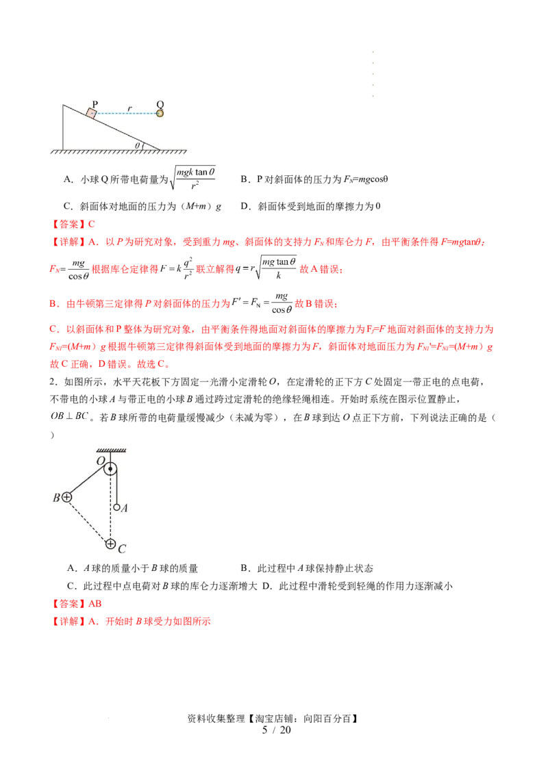 第37讲静电力的性质（讲义）（解析版）_04高考物理_新高考复习资料_2024新高考复习资料_一轮复习资料_2024年高考物理一轮复习讲练测（讲义+练习+课件）（新高考）_讲义+练习